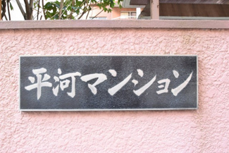 【エントランス】 | 館銘板
