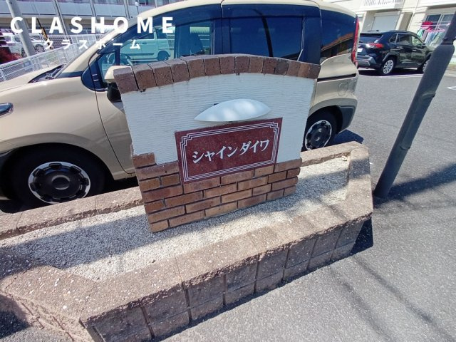 シャイン ダイワ　A棟　　刈谷市の賃貸ならクラスホーム刈谷店のその他