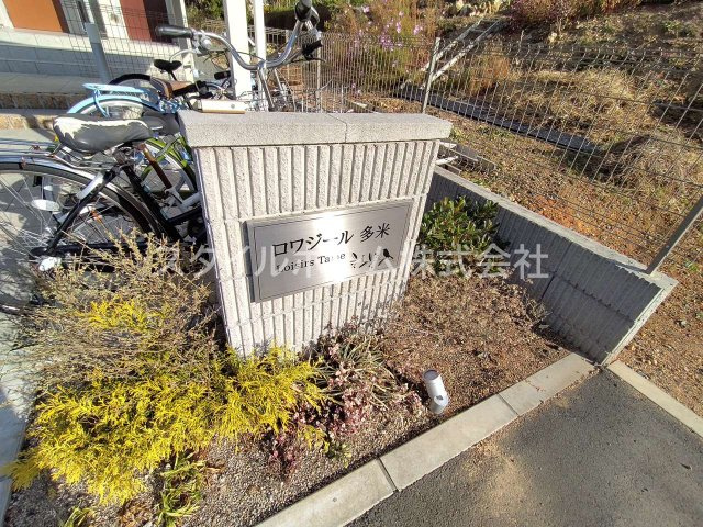 【エントランス】 | ロワジール多米