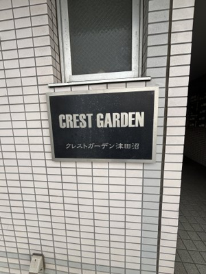 【外観パース】 | クレストガーデン津田沼