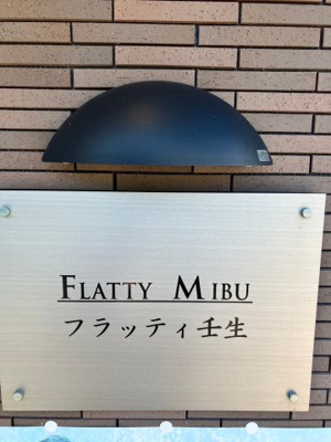 【その他】 | フラッティ壬生