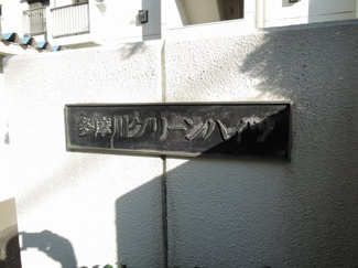 【外観】 | 館銘板です。