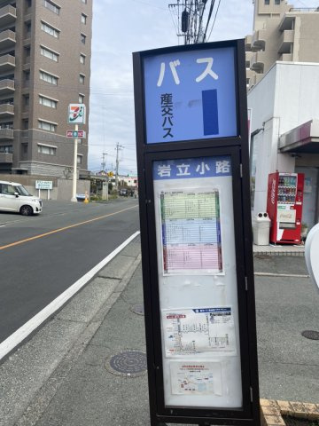 【周辺】 | 西区出町　 | 岩立小路バス停まで50m