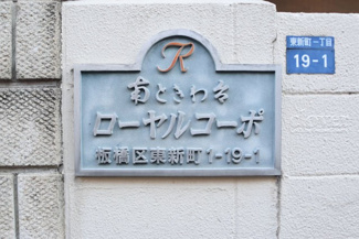 【エントランス】 | 館銘板