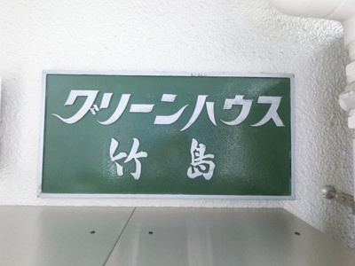 【外観】 | グリーンハウス竹島 | 館銘板です。