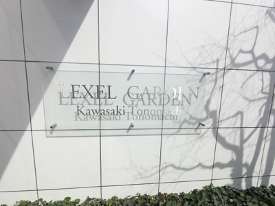 【外観】 | レクセルガーデン川崎殿町 | 館銘板です。