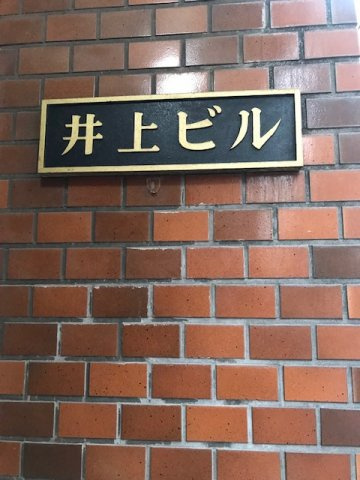 井上ビル