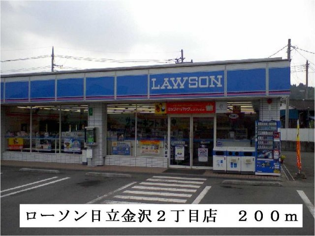 【周辺】 | ヒルズⅢ | ローソン日立金沢２丁目店まで200m