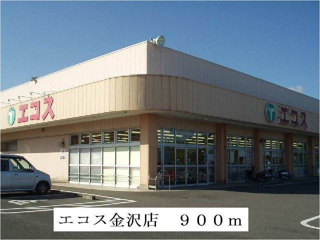 【周辺】 | ヒルズⅢ | エコス金沢店まで900m