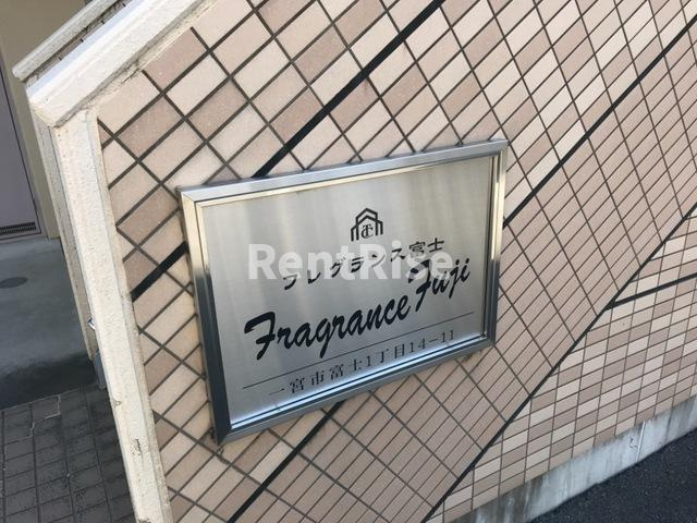 フレグランス富士のエントランス|外観写真その他3