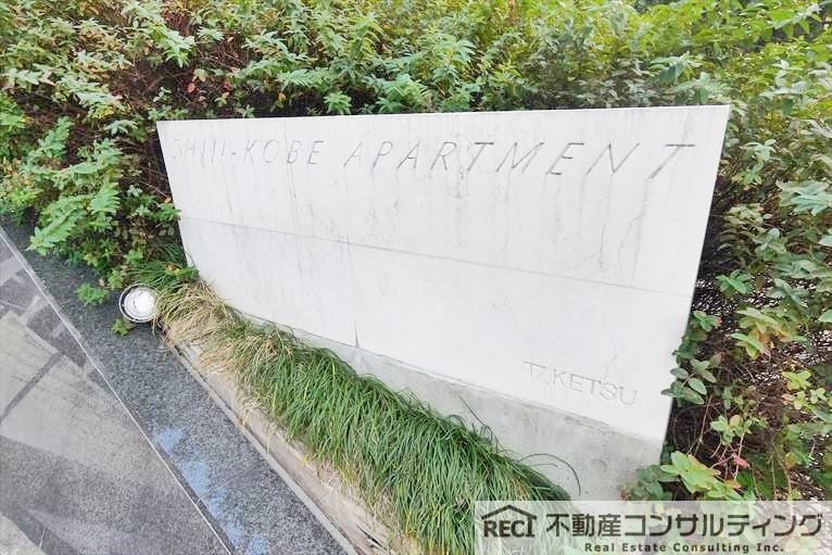 新神戸アパートメントのエントランス