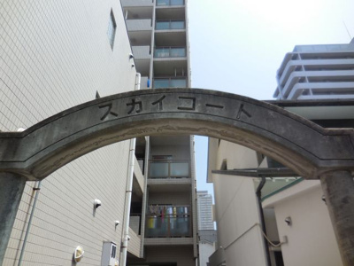 【エントランス】 | スカイコート