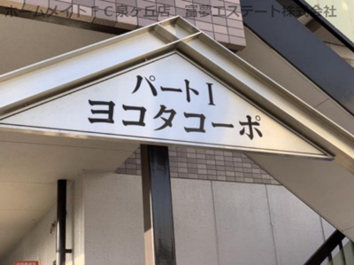 【エントランス】 | 横田コーポ1