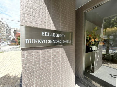 【エントランス】 | ベルジェンド文京千駄木ノーブル