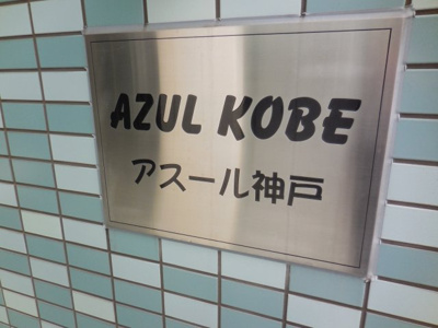 【外観パース】 | アスール神戸
