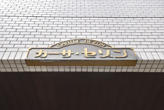 【エントランス】 | 館銘板