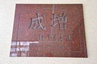 【エントランス】 | 館銘板