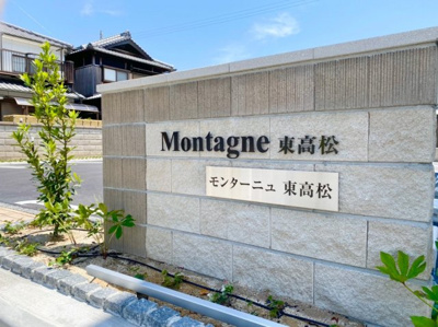 【その他】 | Montagne東高松