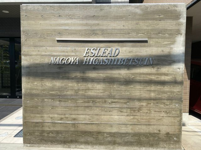 エスリード名古屋東別院のその他|エスリード名古屋東別院
