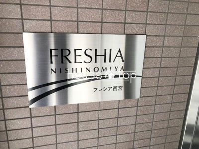 【その他】 | フレシア西宮（ＪＲ西宮駅） | フレシア西宮（ＪＲ西宮駅）