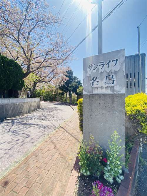 サンライフ名島の外観