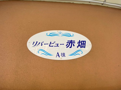 【その他】 | リバービュー赤畑Ａ棟 | リバービュー赤畑Ａ棟★那覇市壷川エリア