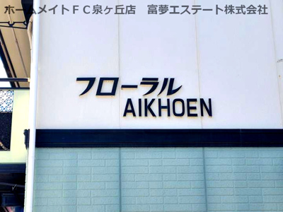 【エントランス】 | フローラルAIKOHEN A棟