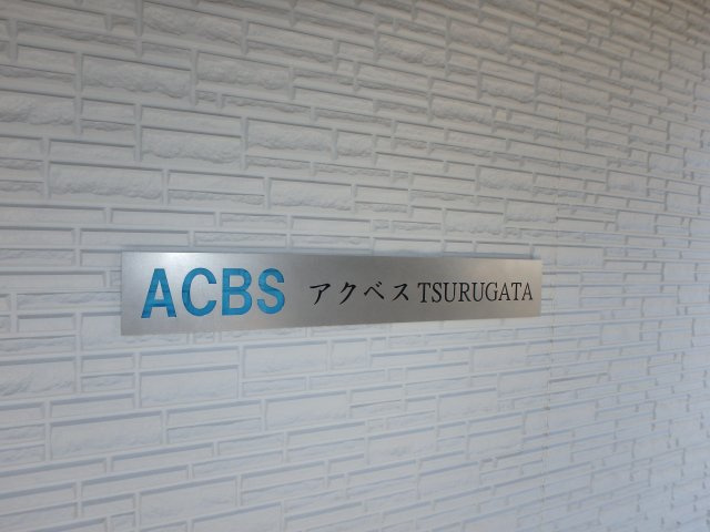 アクベス鶴形の外観