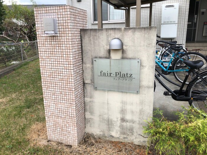 フェアプラッツ　B棟