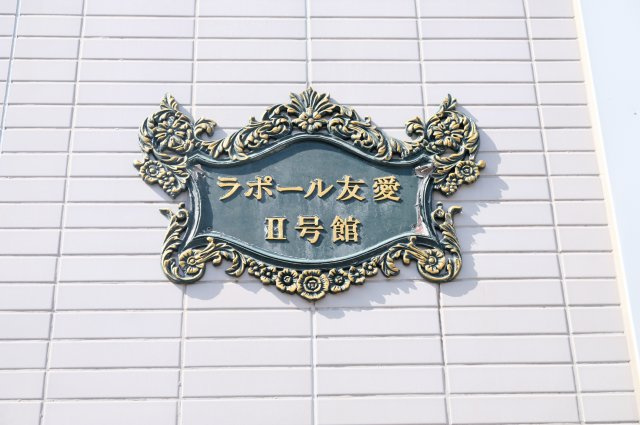  | ラポール友愛Ⅰ