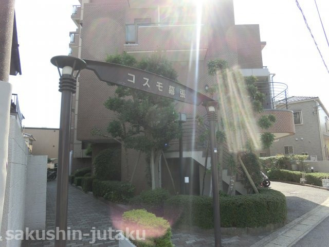 コスモ幕張の外観