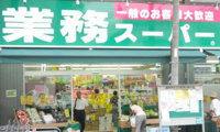 業務スーパー田端店まで582m