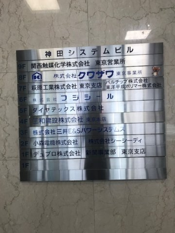 神田システムビルのその他共用部分