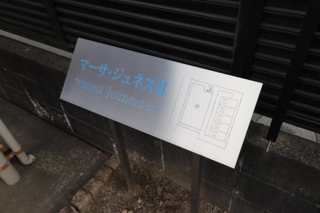 マーサジュネスⅡのその他