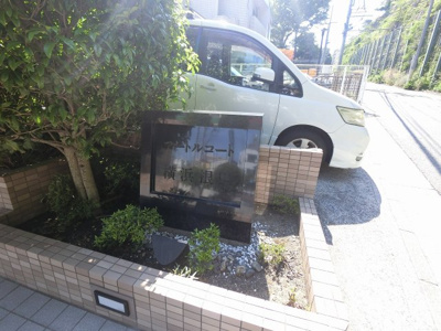 【外観】 | マートルコート横浜根岸 | 館銘板です。