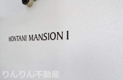 【その他】 | 本谷マンション