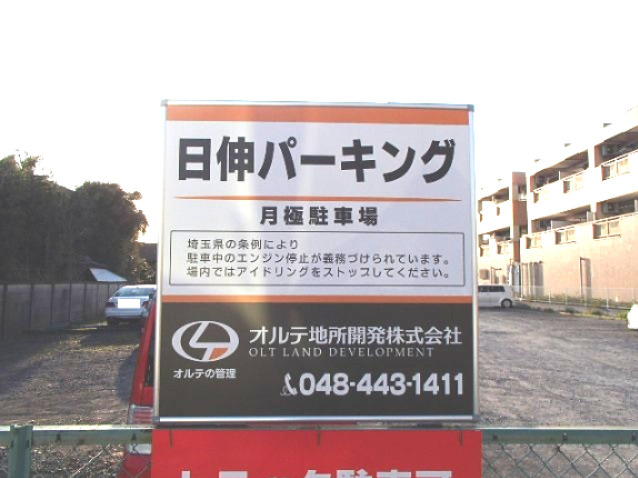 日伸パーキングの外観