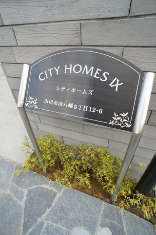 シティホームズⅨのその他|建物名はシティホームズⅨです♪