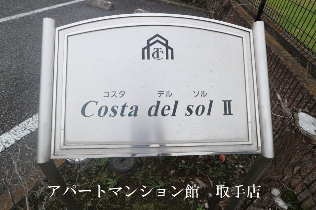 Costa　del　sol　Ⅱのその他共用部分