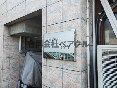 【エントランス】 | ラ・フォルム東寺