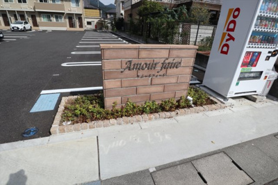 【外観】 | アムールフェールB