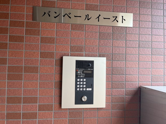 バンベールイーストのセキュリティ