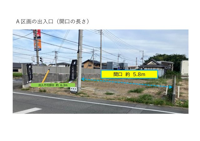 【その他】 | 売地：第１高林南町　A区画 | A区画の出入口長さ
