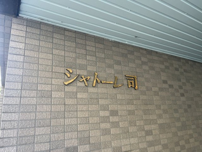 【その他】 | シャトレー司