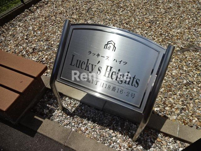 ラッキーズハイツのエントランス|外観写真その他2