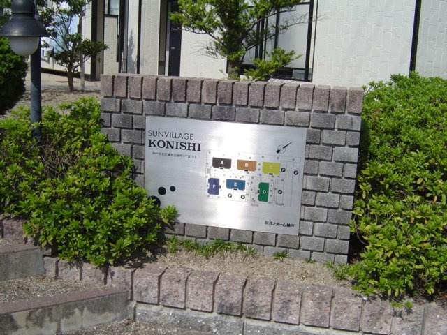 【その他】 | サンビレッジコニシD棟
