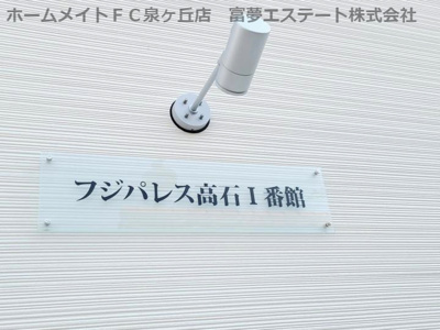 【エントランス】 | フジパレス高石Ⅰ番館