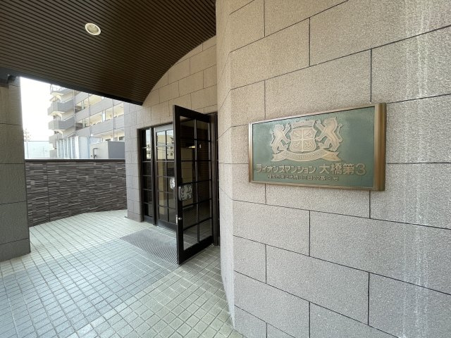 ライオンズマンション大橋第3のエントランス