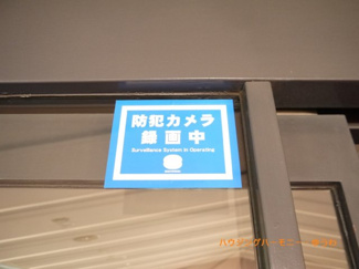 【その他共用部分】 | 防犯カメラが、２４時間監視の安心セキュリティー