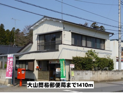 【周辺】 | コーポ・ラセーヌ | 大山簡易郵便局まで1410m